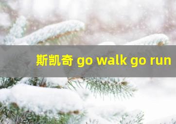 斯凯奇 go walk go run